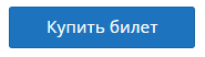 Купить билет