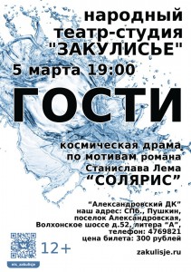 5 МАРТА: СПЕКТАКЛЬ «ГОСТИ»